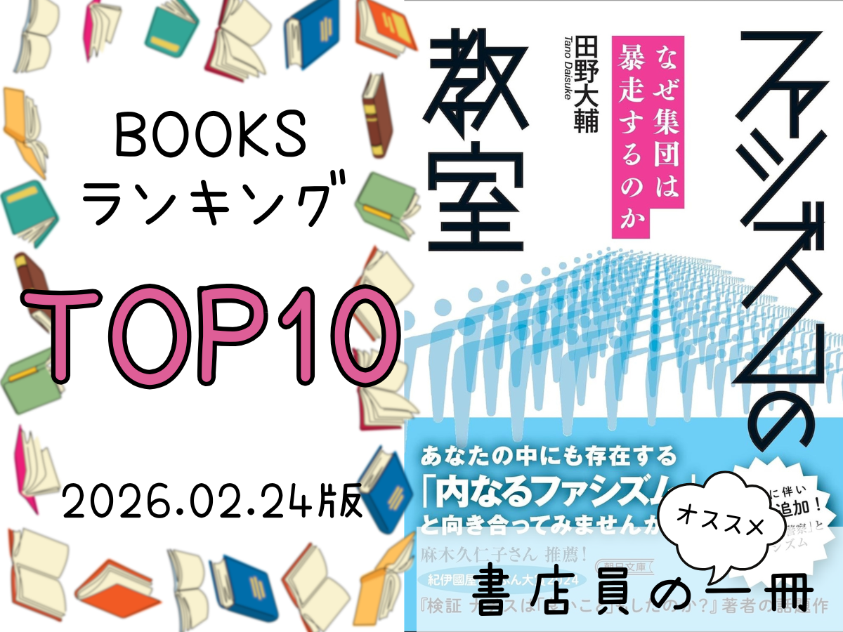 BOOKS ランキング＆今週のおすすめの一冊 2026/2/24放送