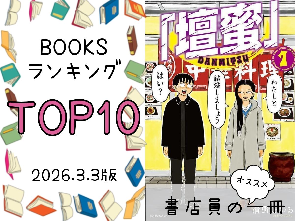 BOOKS ランキング＆今週のおすすめの一冊 2026/3/3放送