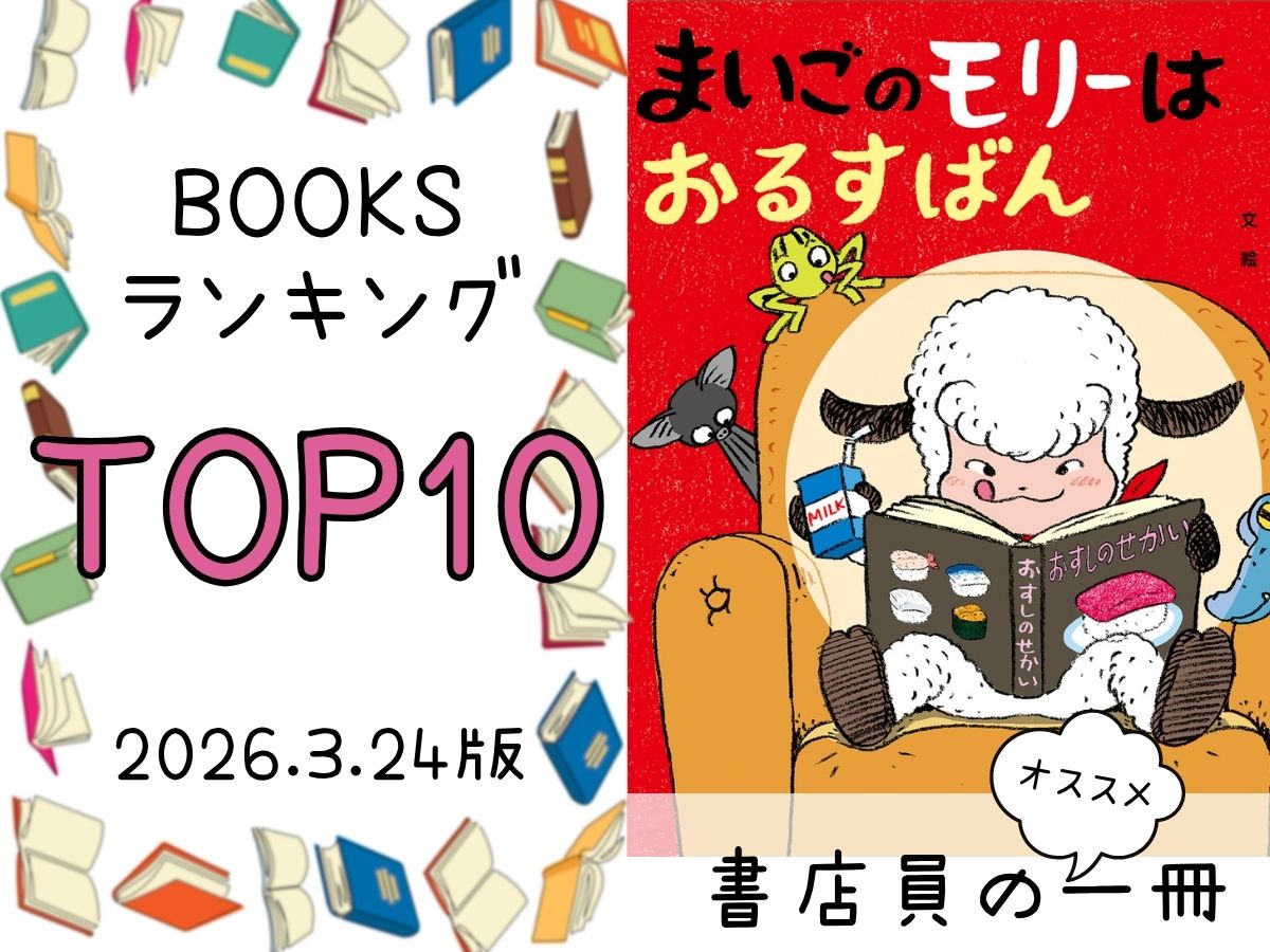 BOOKS ランキング＆今週のおすすめの一冊 2026/3/24放送