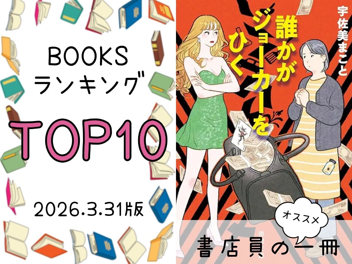 BOOKS ランキング＆今週のおすすめの一冊 2026/3/31放送