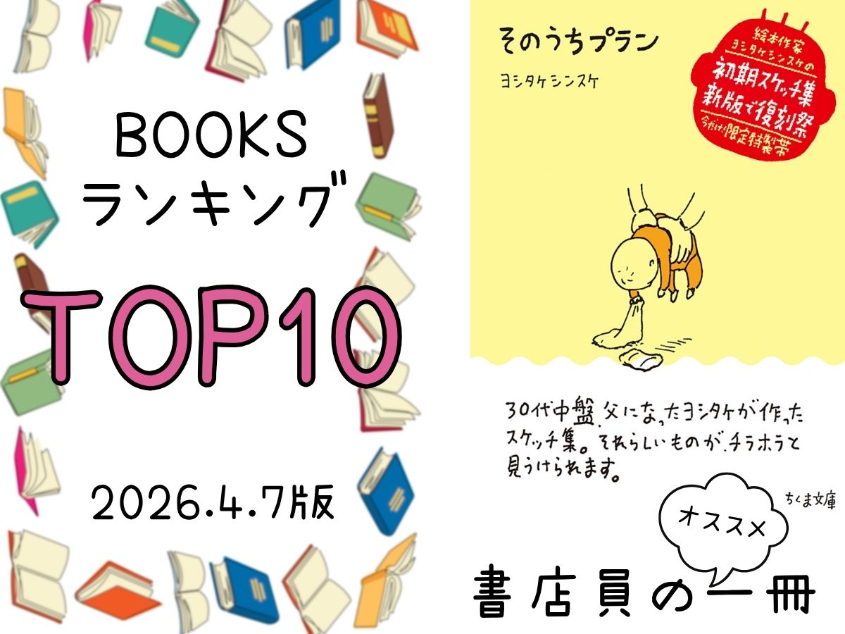BOOKS ランキング＆今週のおすすめの一冊 2026/4/7放送