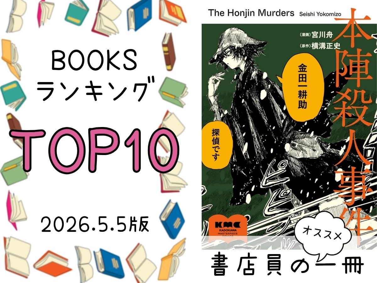 BOOKS ランキング＆今週のおすすめの一冊 2026/5/5放送