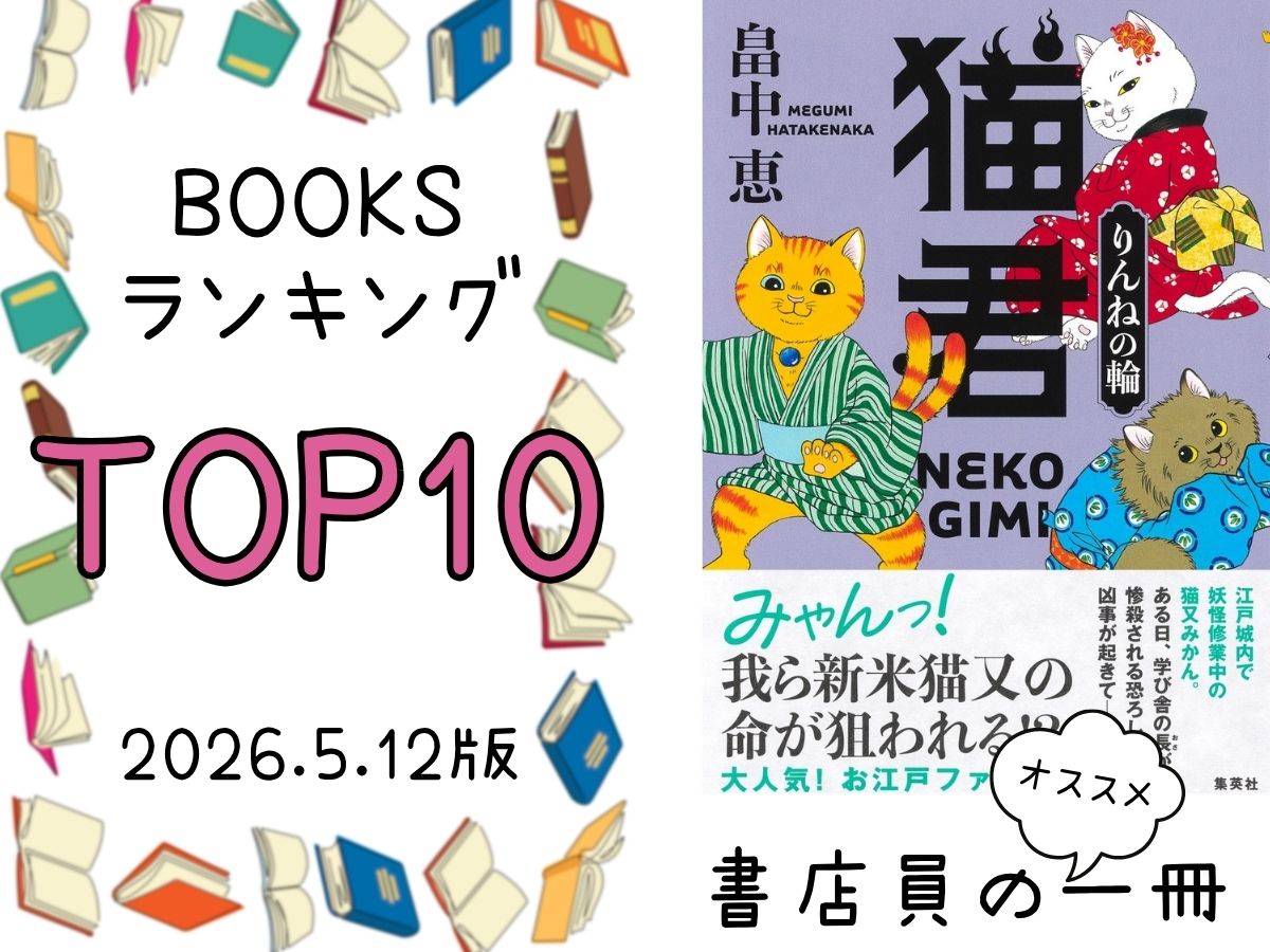 BOOKS ランキング＆今週のおすすめの一冊 2026/5/12放送