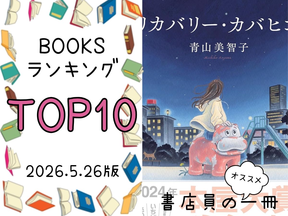 BOOKS ランキング＆今週のおすすめの一冊 2026/5/26放送