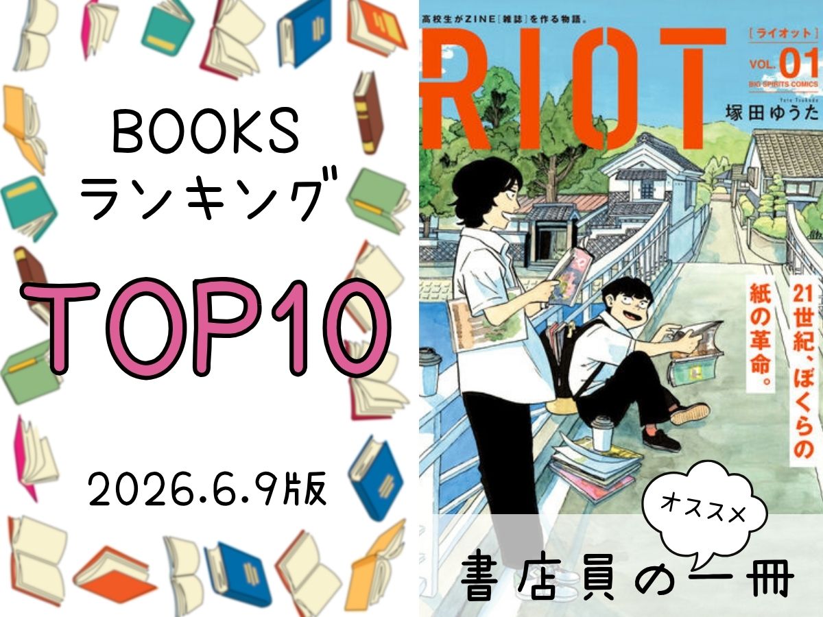 BOOKS ランキング＆今週のおすすめの一冊 2026/6/9放送