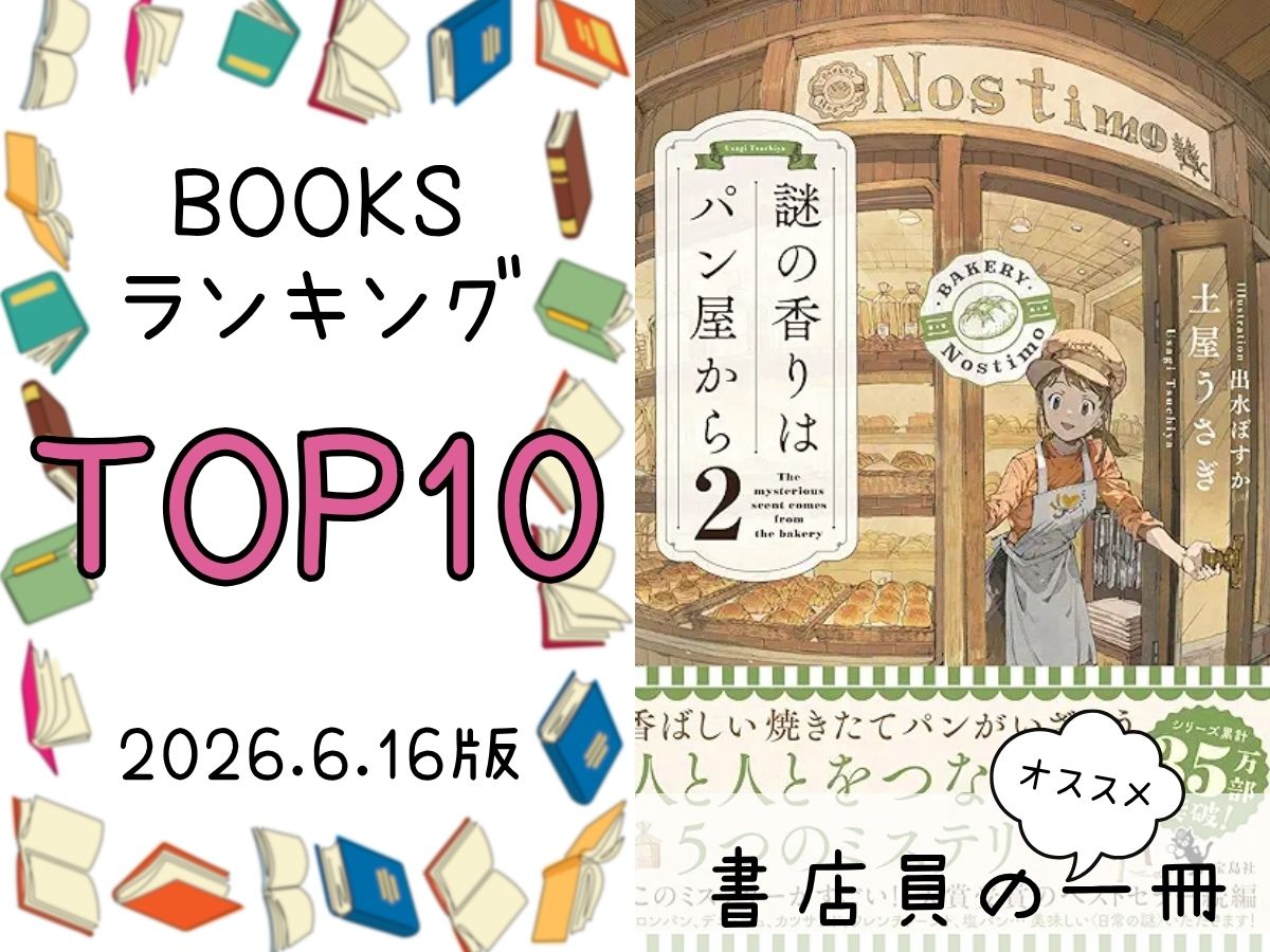 BOOKS ランキング＆今週のおすすめの一冊 2026/6/16放送