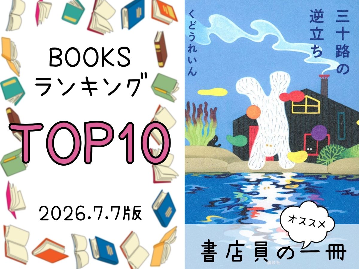 BOOKS ランキング＆今週のおすすめの一冊 2026/7/7放送