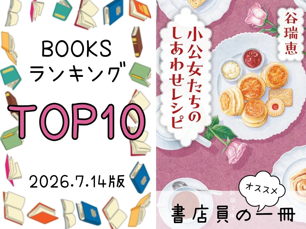 BOOKS ランキング＆今週のおすすめの一冊 2026/7/14放送
