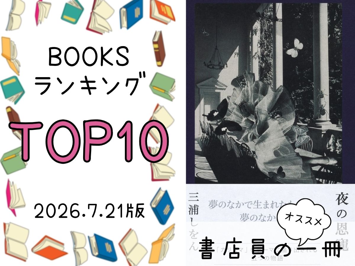 BOOKS ランキング＆今週のおすすめの一冊 2026/7/21放送