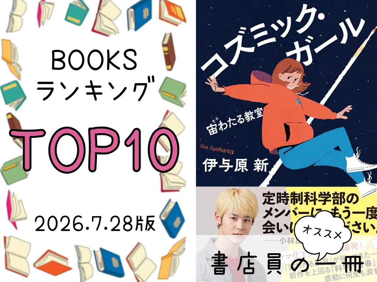 BOOKS ランキング＆今週のおすすめの一冊 2026/7/28放送