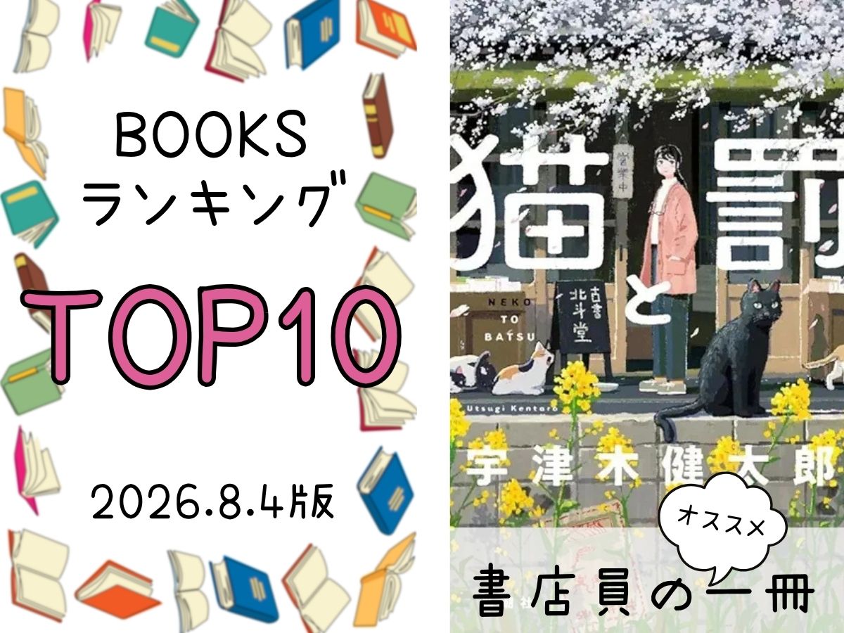 BOOKS ランキング＆今週のおすすめの一冊 2026/8/4放送