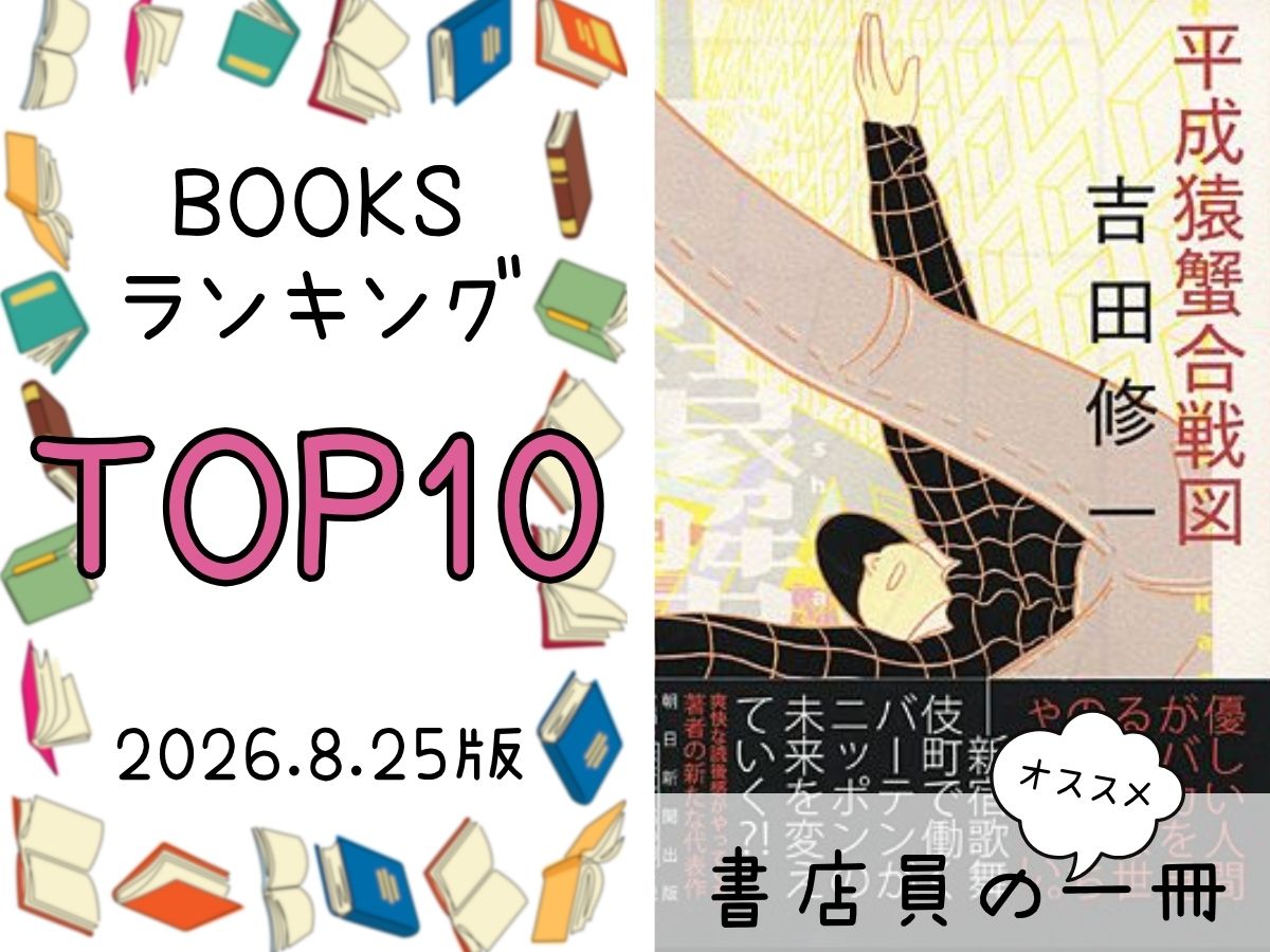 BOOKS ランキング＆今週のおすすめの一冊 2026/8/25放送