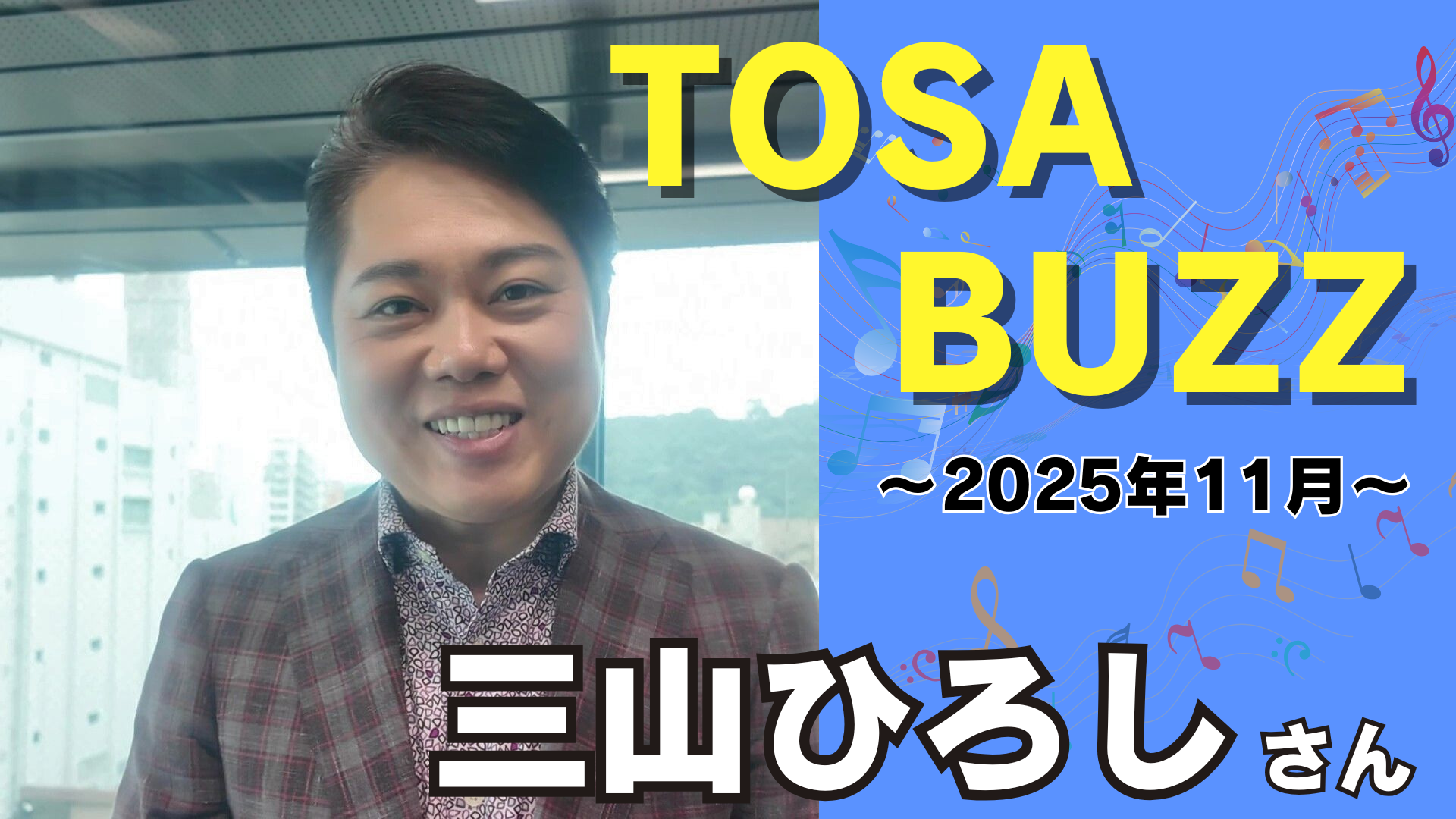 高知×音楽 TOSA BUZZ ～三山ひろし～