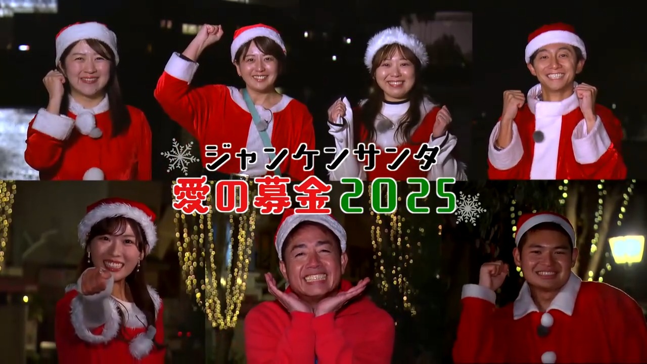 たくさんの愛を子どもたちに届ける『ジャンケンサンタ愛の募金』