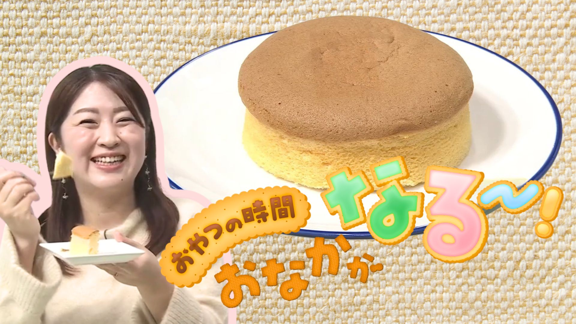 本場の味を高知で！『横濱東風軒～台湾カステラ～』おやつの時間 おなかがなる～！