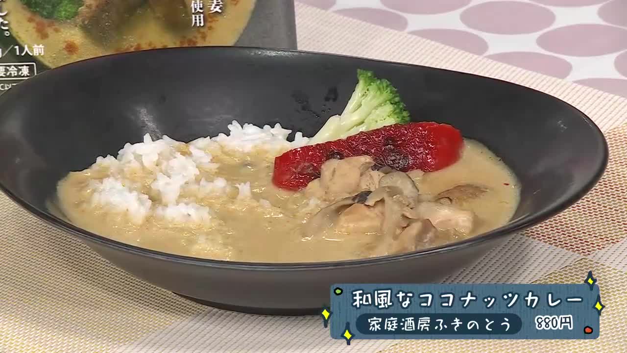 ときめくおうちごはん×和風なココナッツカレー