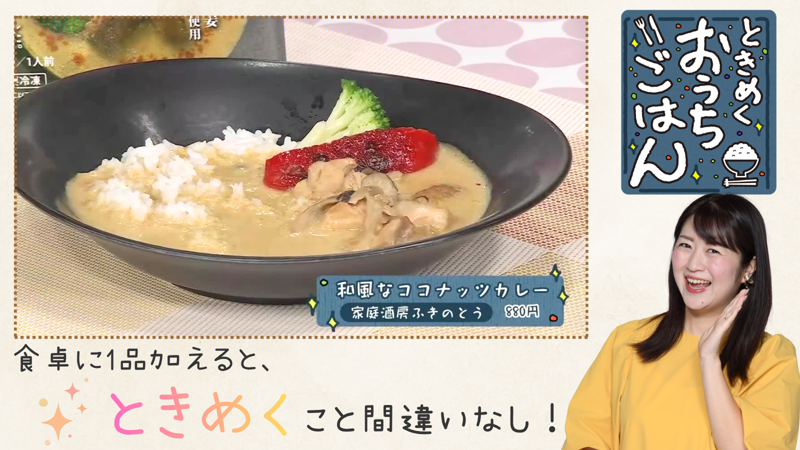 【和風なココナッツカレー】ときめくおうちごはん×こうちeye More!