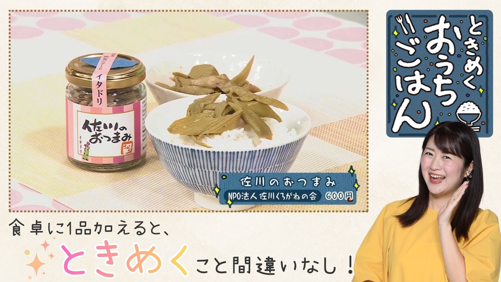 【「佐川のおつまみ」イタドリの旨煮】ときめくおうちごはん×こうちeye More！