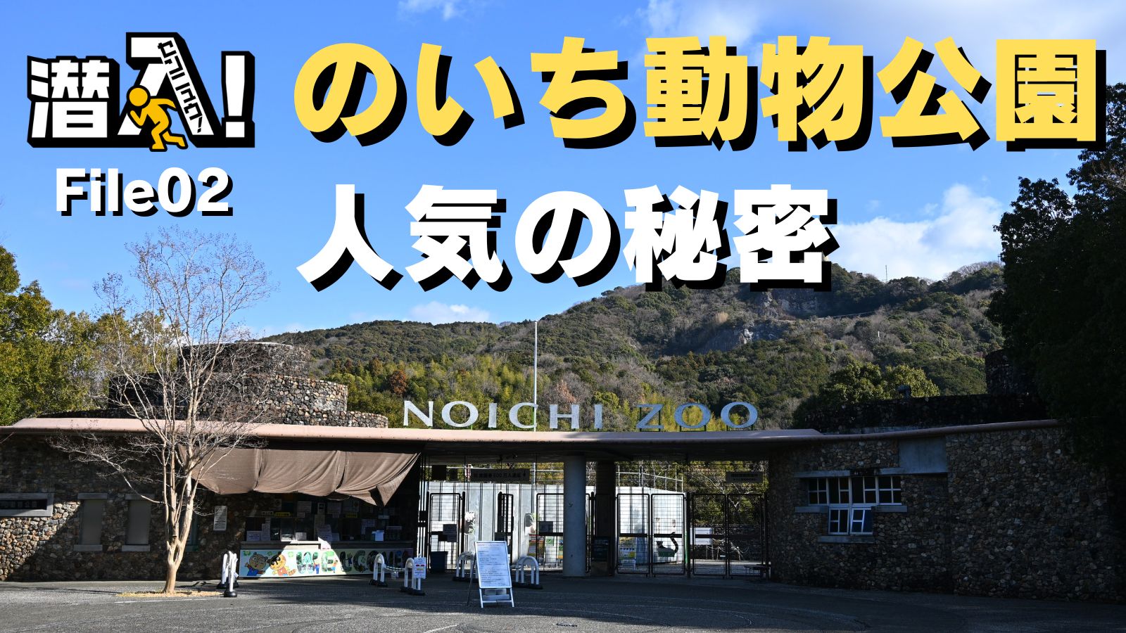 潜入File 02【高知県立のいち動物公園】こうちeye More！