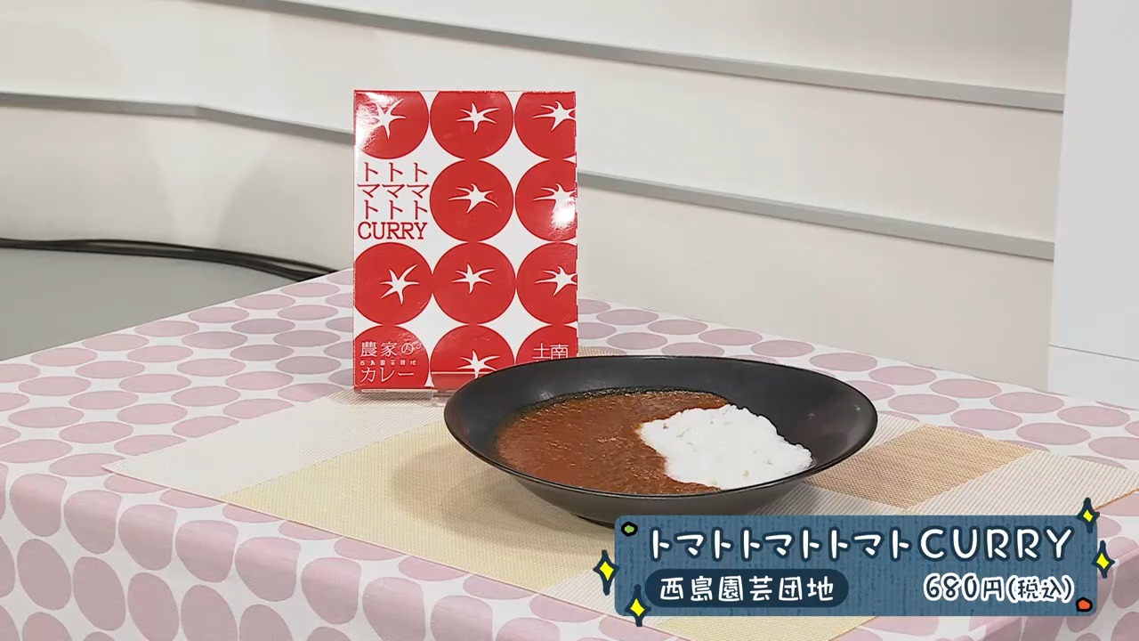 西島園芸団地のフルーツトマトカレー】ときめくおうちごはん×こうちeye