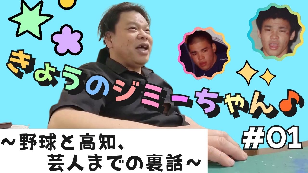 『野球と高知、芸人までの裏話 ×きょうのジミーちゃん♪』ジミー大西「ホームタウン」高知展、7月24日開幕！