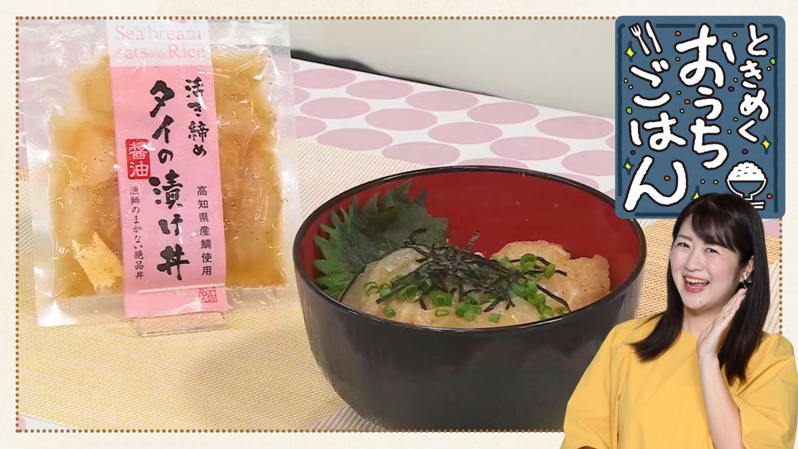 【活き締めタイの醤油漬け丼】ときめくおうちごはん×こうちeye More！