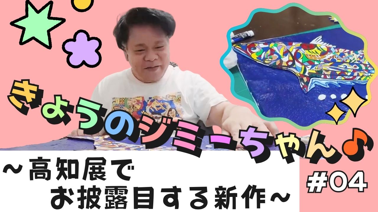 きょうのジミーちゃん♪＃04～カツオがテーマの新作に注目～』ジミー 