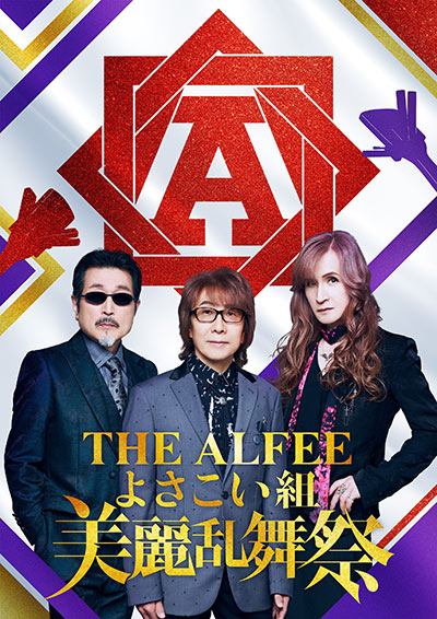 THE ALFEE と 高知のよさこい祭りがコラボレーション！