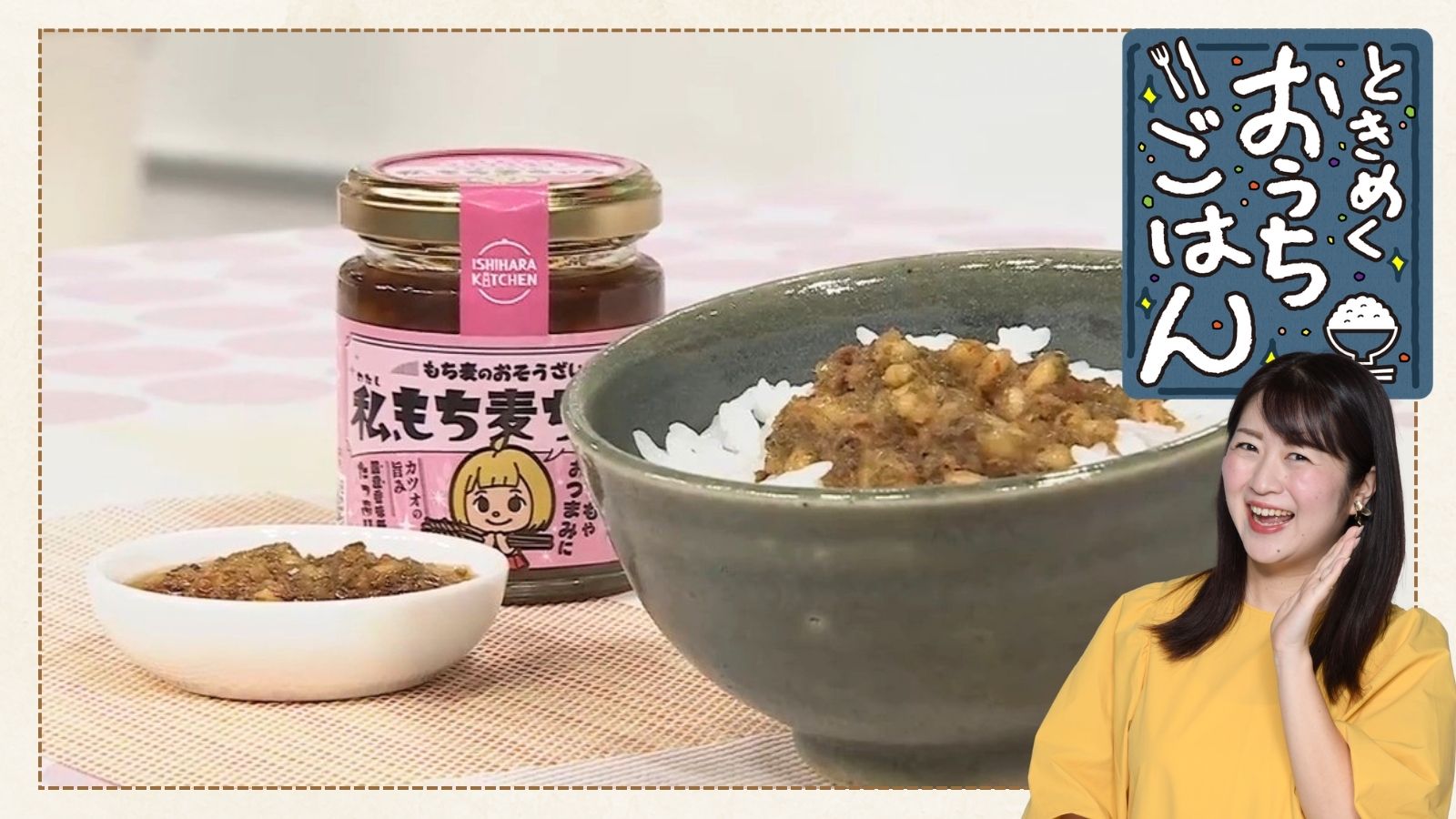 【いしはらキッチン「私、もち麦ちゃん」】ときめくおうちごはん×こうちeye More！
