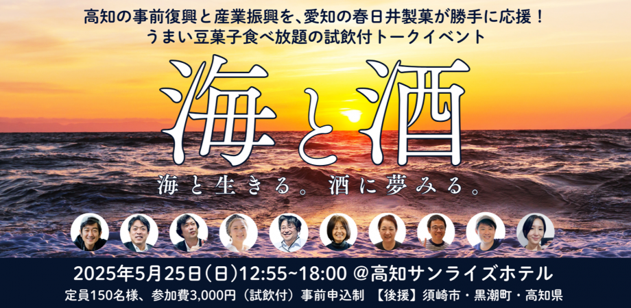 愛知の会社が高知を応援！ 「海と酒 ～海と生きる。酒に夢みる。」高知初開催
