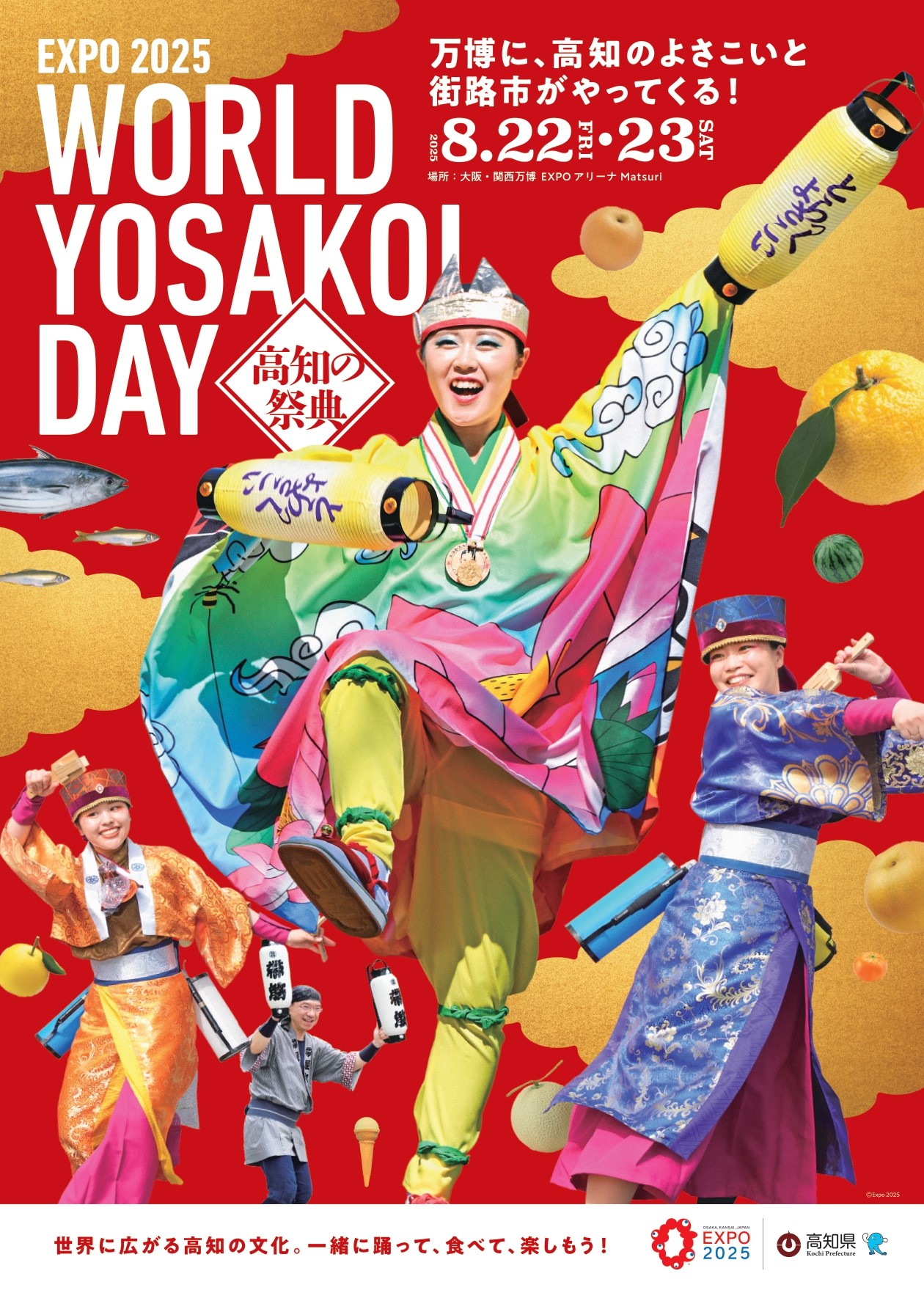 大阪・関西万博に、高知のよさこいと街路市がやってくる!EXPO2025 高知の祭典「WORLD YOSAKOI DAY」