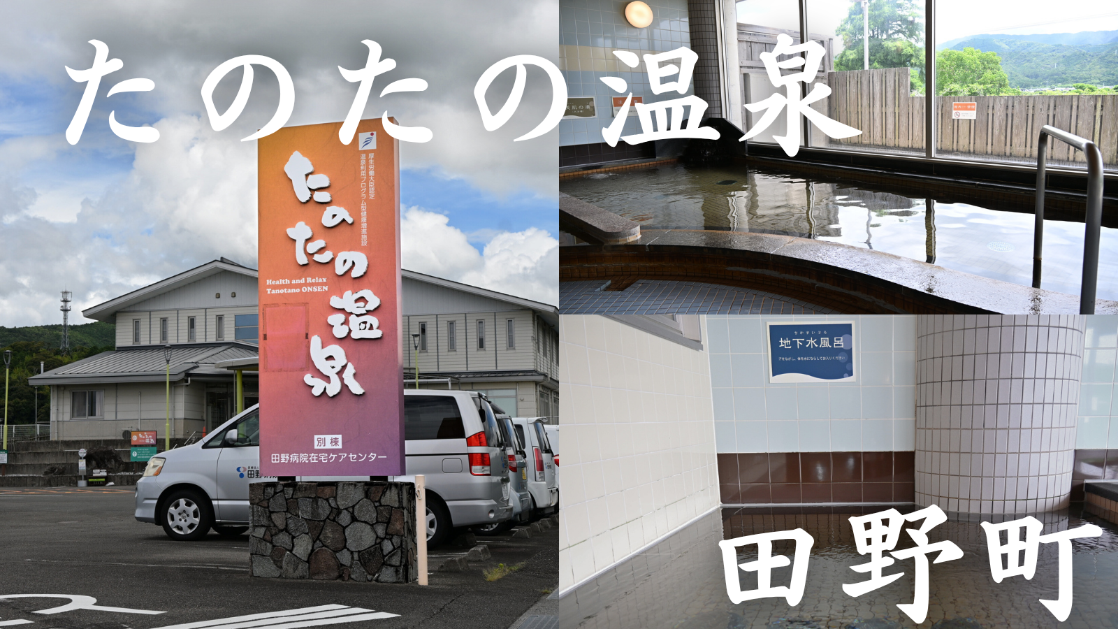 地下1,500ⅿからくみ上げた天然温泉♨トロミのある美肌の湯「たのたの温泉」田野町