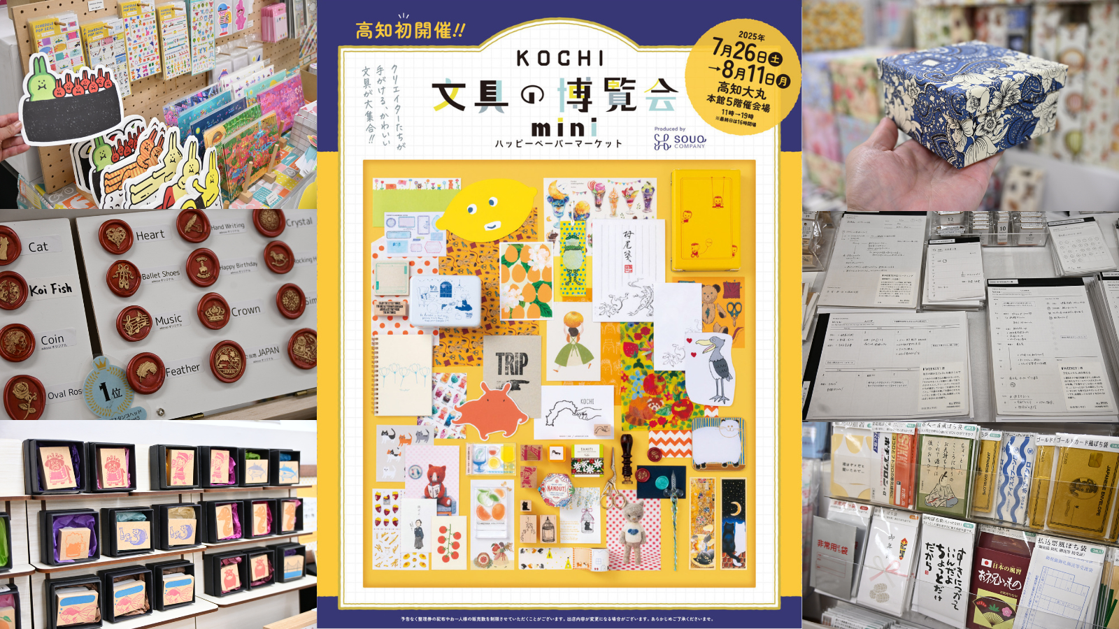 大人気企画展が高知初開催！「文具の博覧会」高知大丸で8/11まで
