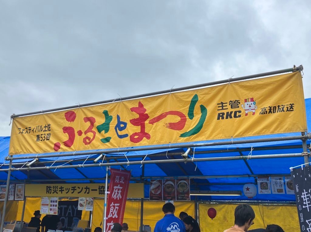 “フェスティバル土佐 第54回ふるさとまつり” 11月14日～16日 鏡川河畔みどりの広場で開催！