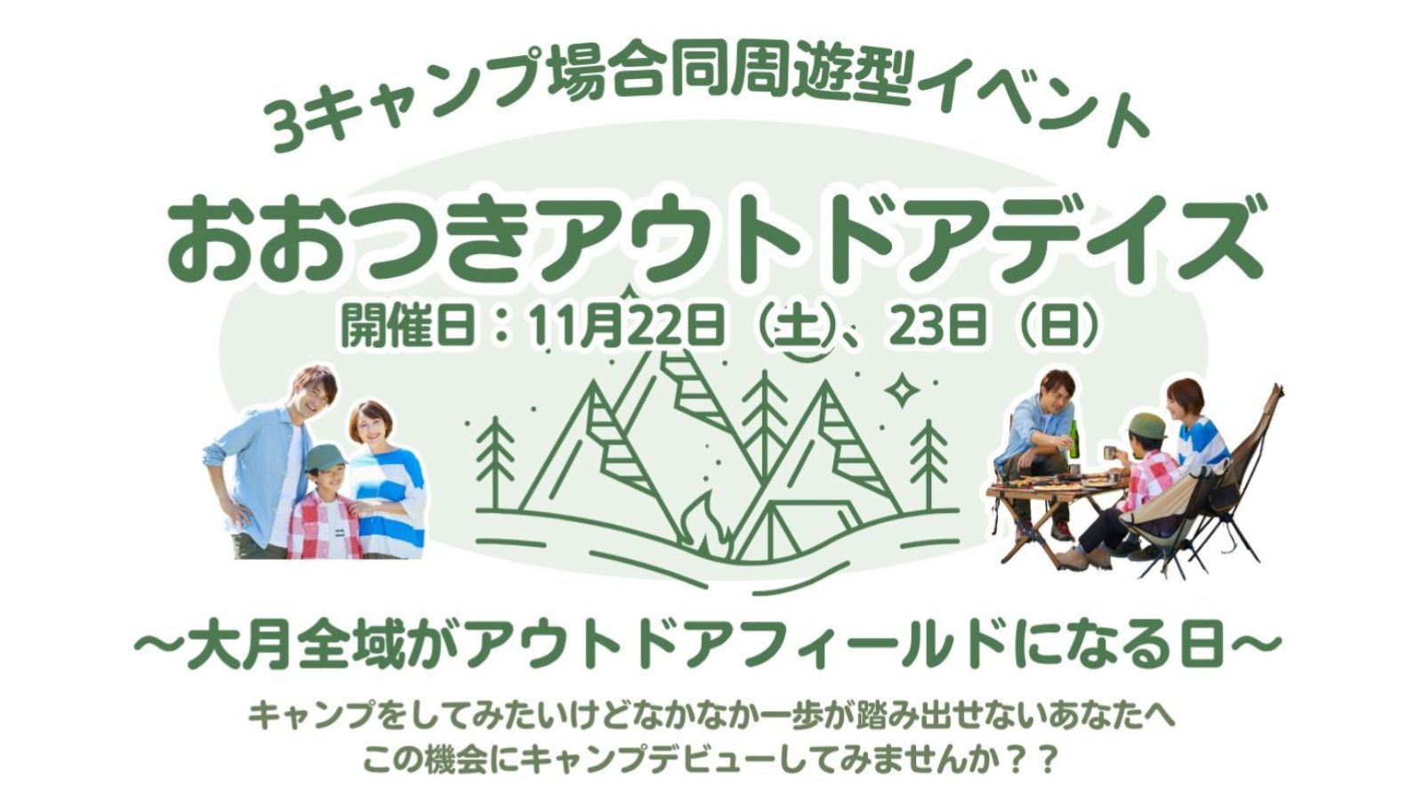 大月町で3施設合同デイキャンプフェス開催！