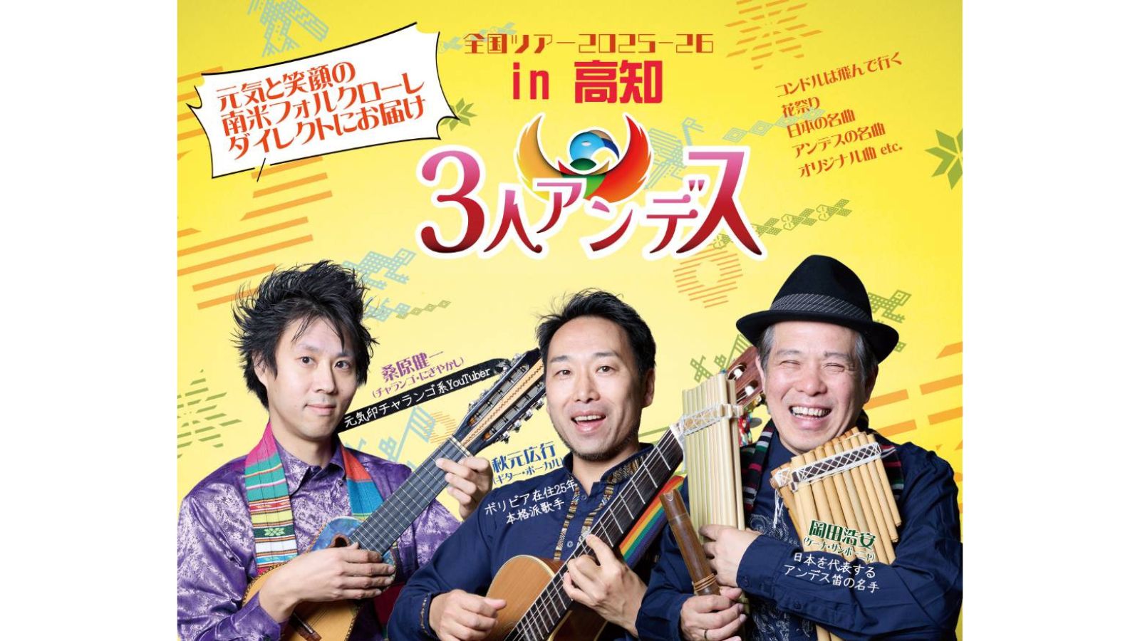 元気と笑顔の南米音楽をお届け！3人アンデス｜ぐるぐるこうち ～高知の 