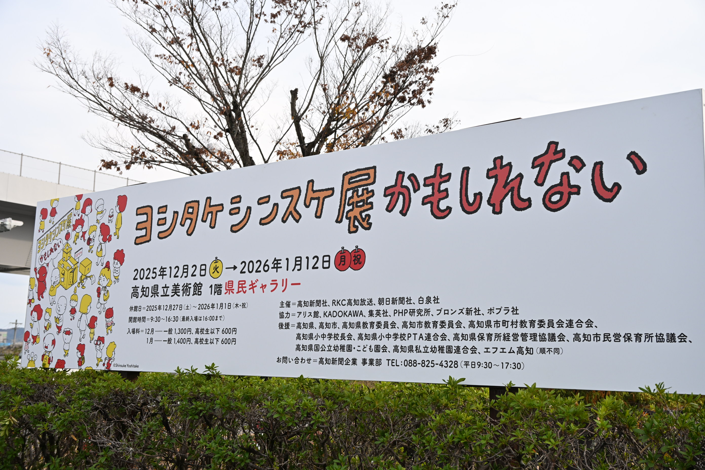 初の高知『ヨシタケシンスケ展かもしれない』高知県立美術館で2026/1
