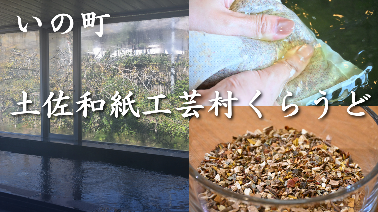 生薬を贅沢に使った薬湯風呂「土佐和紙工芸村くらうど」高知県いの町