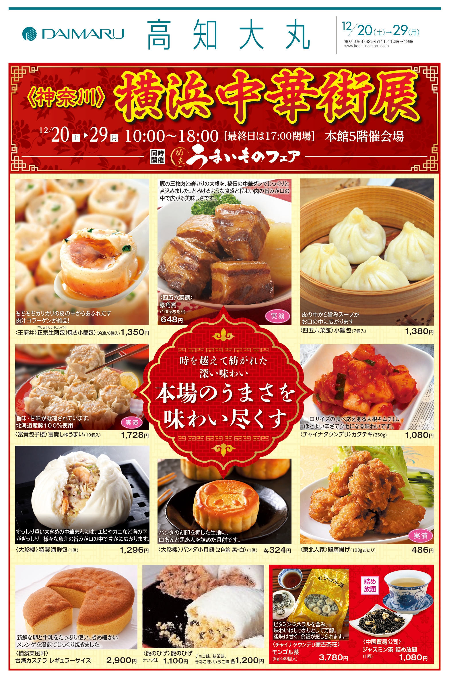 今夜は中華三昧♪「＜神奈川＞横浜中華街展と師走うまいものフェア