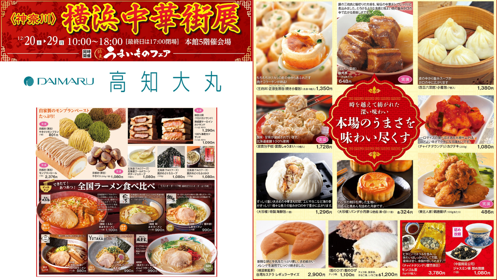 今夜は中華三昧♪「＜神奈川＞横浜中華街展と師走うまいものフェア」高知大丸で12/20-12/29まで