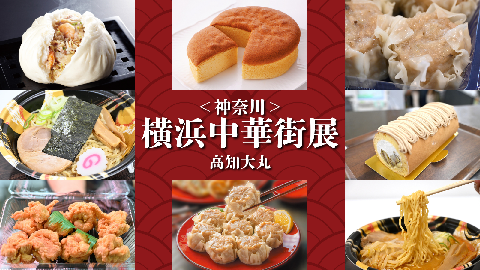 点心にラーメン、スイーツ！高知大丸で開催中の「＜神奈川＞横浜中華街展と師走うまいものフェア」のイチオシ商品は？