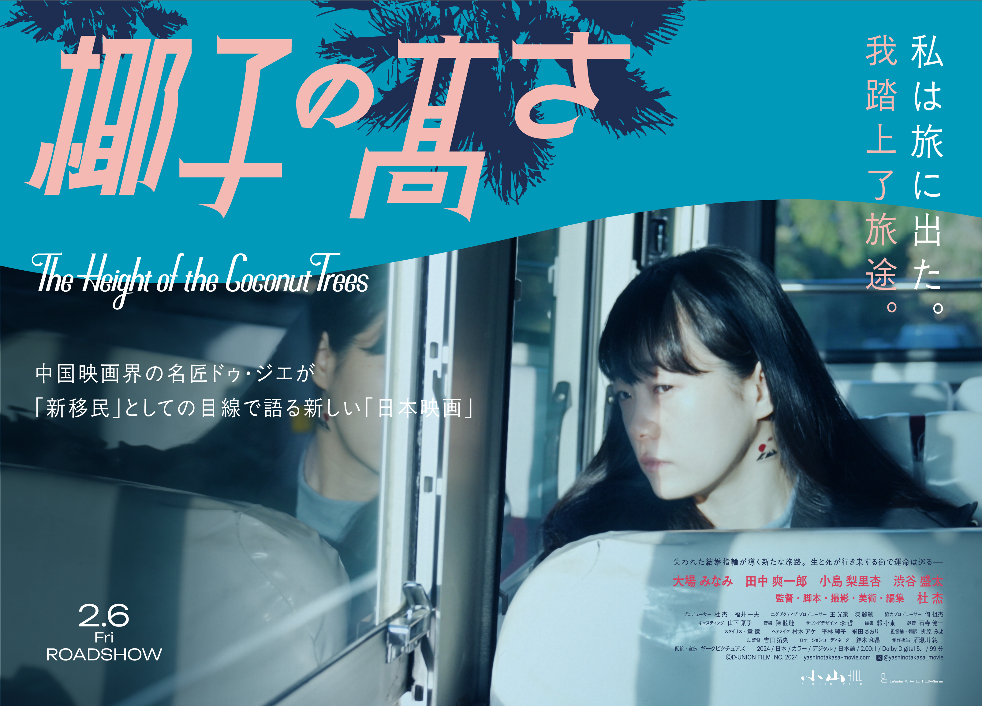 高知・足摺岬が舞台 映画「椰子の高さ」2月に公開