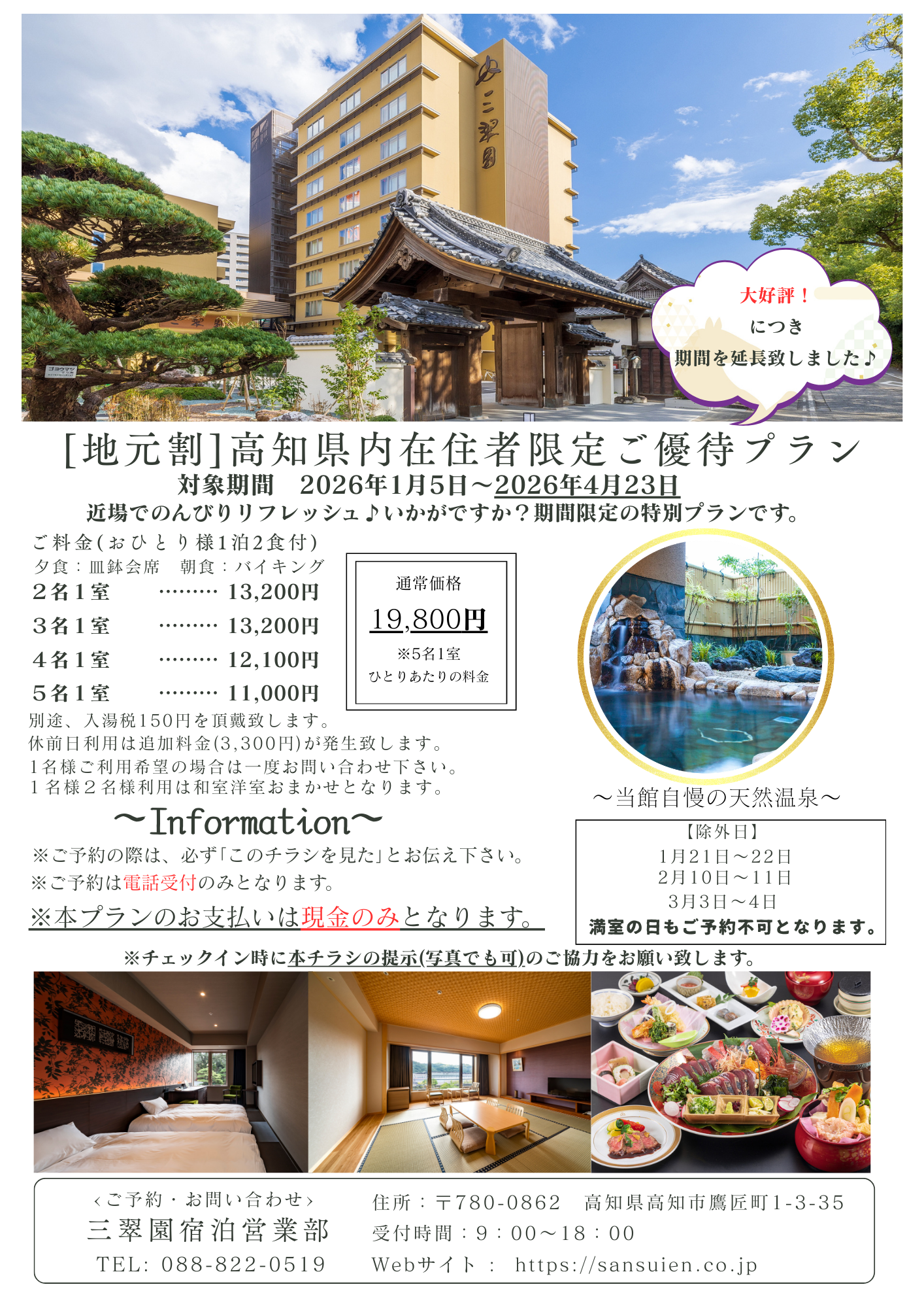 高知県在住者限定のお得な宿泊プランを発見「三翠園」2026/4/23まで 
