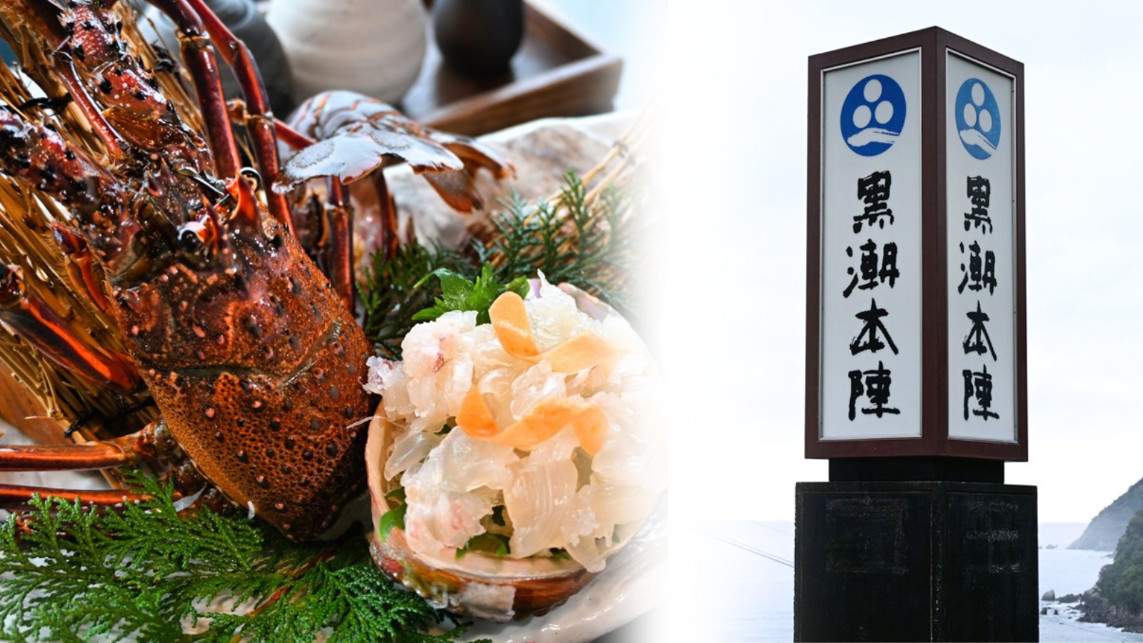 泊まってみたい高知のお宿「鰹乃國の湯宿 黒潮本陣」季節限定のイセエビも！中土佐町久礼