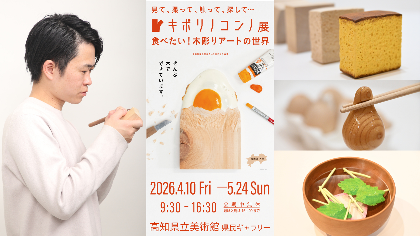 全部木でできている!? 四国初上陸『キボリノコンノ展－食べたい！木彫りアートの世界－』高知県立美術館で2026/5/24まで