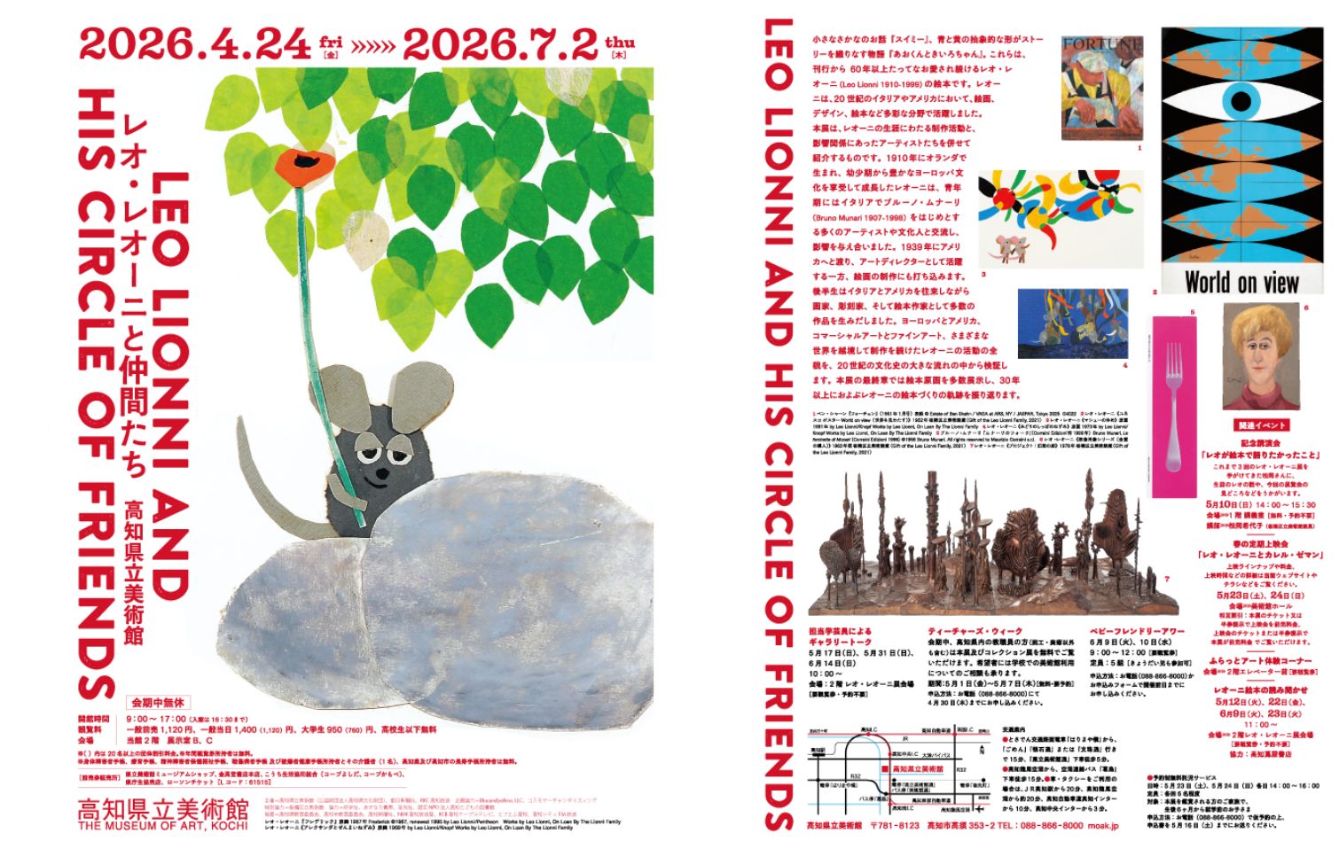 レオ・レオーニと仲間たち』高知県立美術館で2026/4/24(金) - 7/2(木