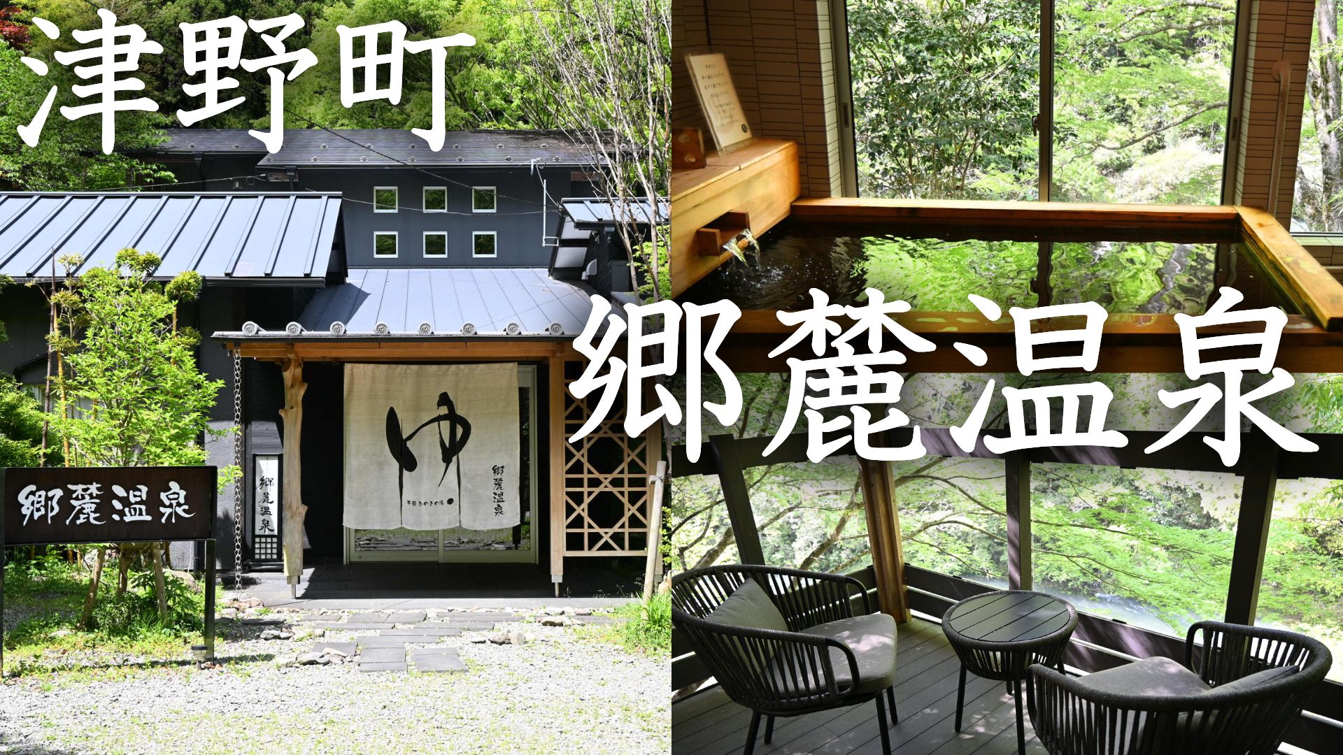 源泉100％！完全予約制の貸切温泉「郷麓温泉」津野町