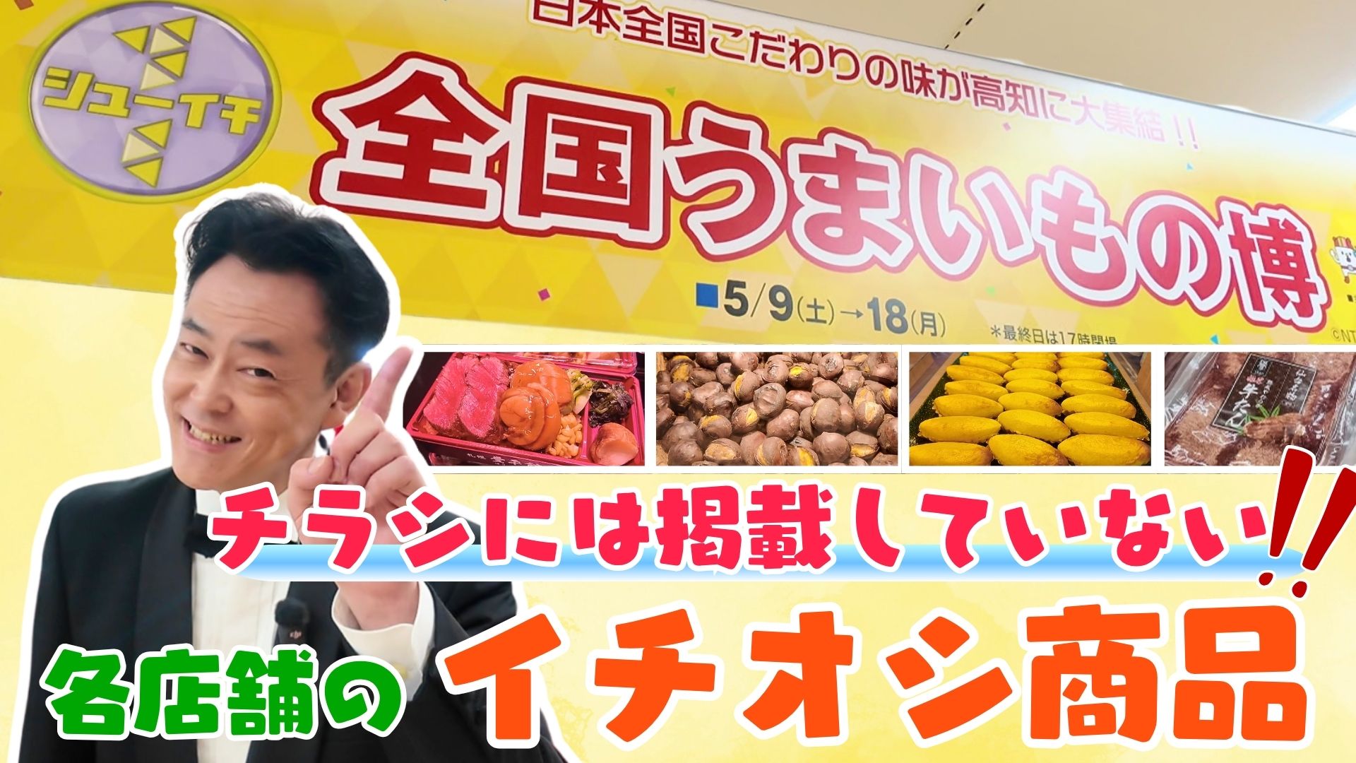 高知大丸で開催中「うまいもの博」チラシには載っていない！店員さんの“イチオシ商品”をご紹介