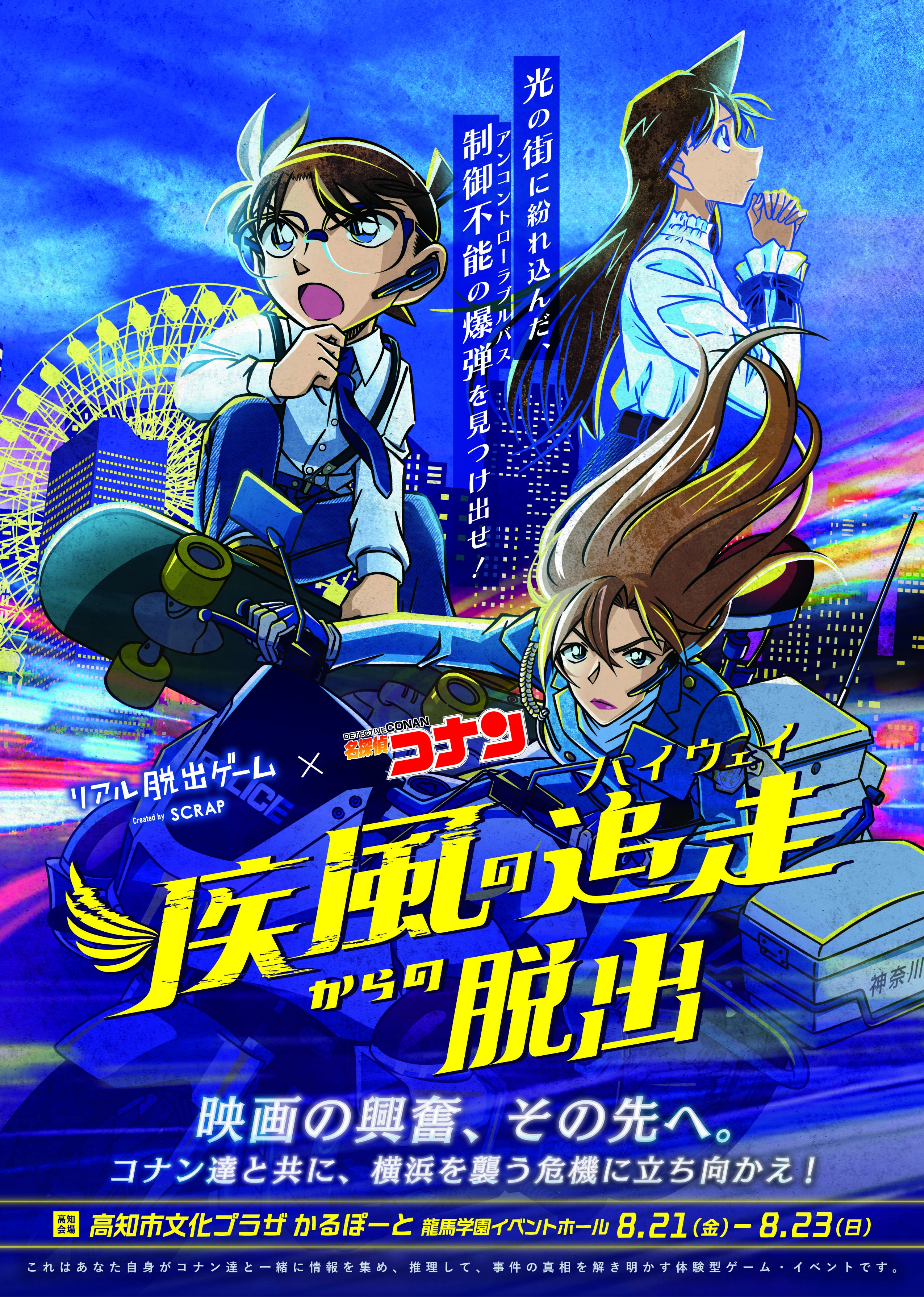 名探偵コナン脱出ゲーム👓この夏、高知で開催！8月21日〜8月23日