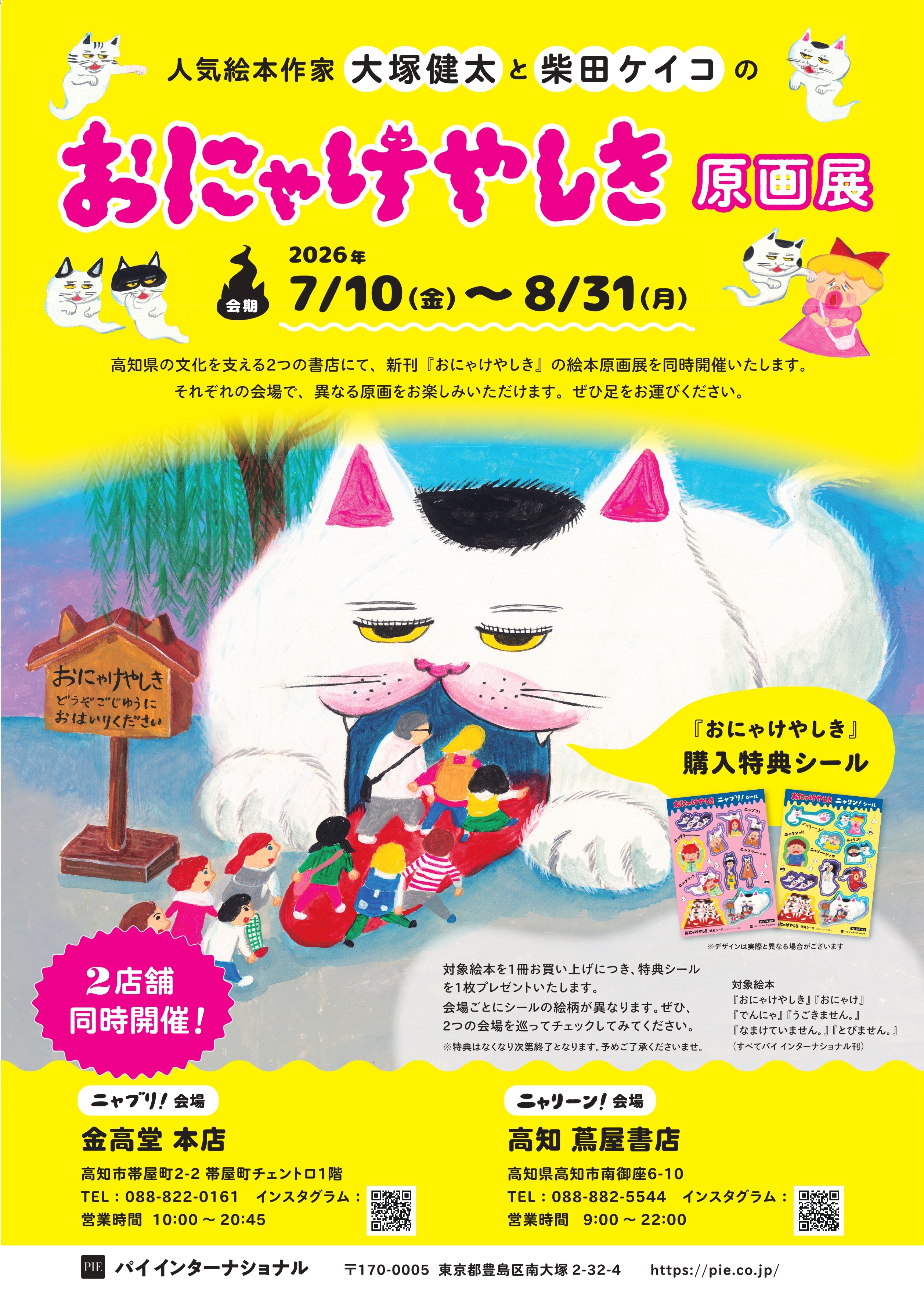 人気絵本作家・大塚健太さん×柴田ケイコさん「おにゃけやしき原画展